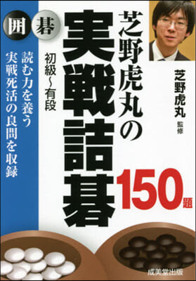 芝野虎丸の實戰詰碁150題