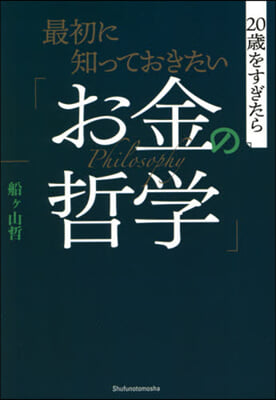 最初に知っておきたい「お金の哲學」