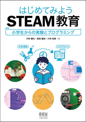 はじめてみようSTEAM敎育