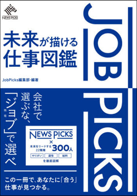 JOB PICKS 未來が描ける仕事圖鑑