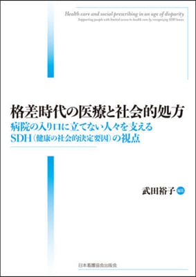 格差時代の醫療と社會的處方