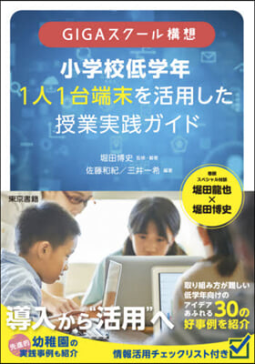 小學校低學年1人1台端末を活用した授業實