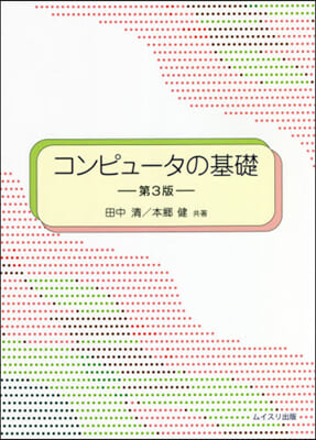 コンピュ-タの基礎 第3版