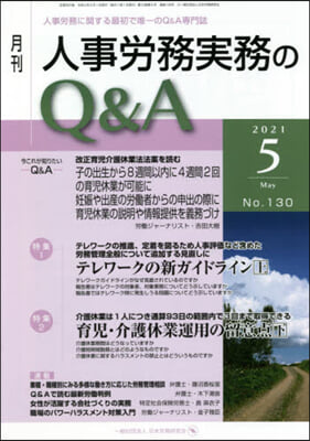 月刊人事勞務實務のQ&amp;A 2021.5