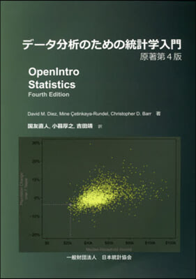 デ-タ分析のための統計學入門 原著第4版