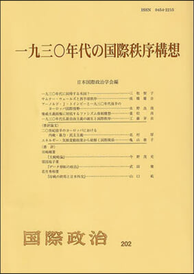 一九三0年代の國際秩序構想