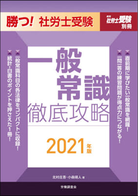 ’21 勝つ!社勞士受驗一般常識徹底攻略