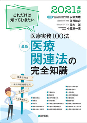 ’21 最新 醫療關連法の完全知識