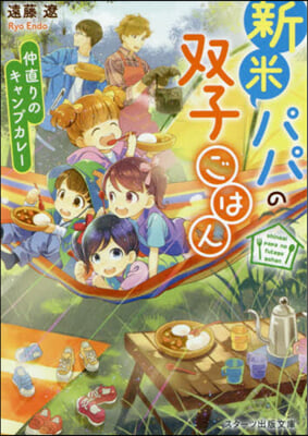 新米パパの雙子ごはん 仲直りのキャンプカレ-