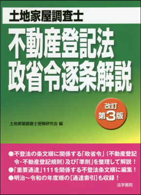 不動産登記法.政省令逐條解說 改訂第3版