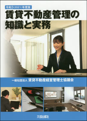 令3 賃貸不動産管理の知識と實務 令和3年度版