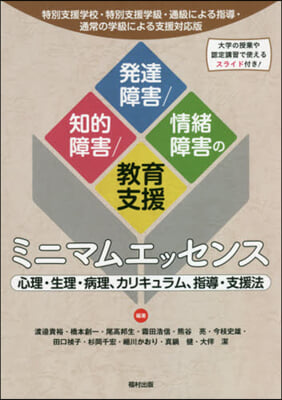 知的障害/發達障害/情緖障害の敎育支援ミニマムエッセンス  