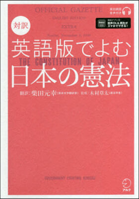 對譯 英語版でよむ日本の憲法