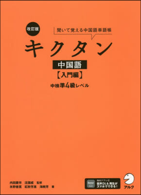 キクタン中國語 入門編 中檢準4級レベル 改訂版