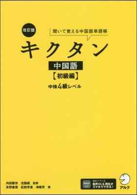 キクタン中國語 初級編 中檢4級レベル  改訂版