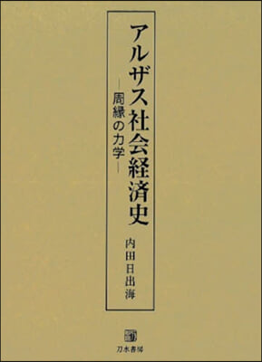 アルザス社會經濟史