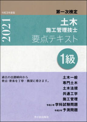 1級土木施工管理技士 第一次檢定 要点テキスト 令和3年度版