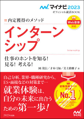 マイナビ2023 オフィシャル就活BOOK 內定獲得のメソッド インタ-ンシップ 仕事のホントを知る! 見る! 考える!