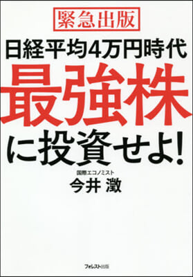 日經平均4万円時代最强株に投資せよ!