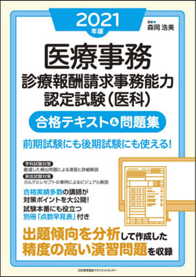 ’21 醫療事務診療報酬請求事務能力認定