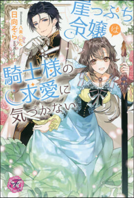 崖っぷち令孃は騎士樣の求愛に氣づかない