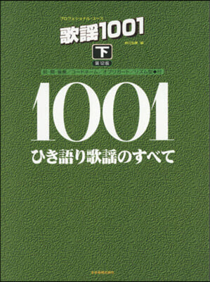 樂譜 歌謠1001 下 第12版