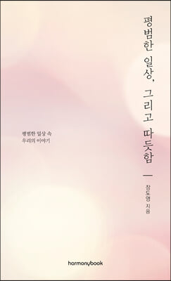 평범한 일상 그리고 따듯함