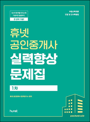 2021 휴넷 공인중개사 1차 실력향상 문제집