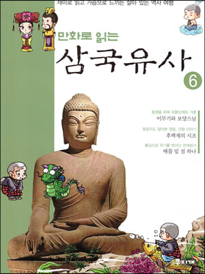 만화로 읽는 삼국유사 6