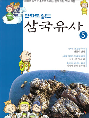 만화로 읽는 삼국유사 5