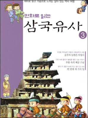 만화로 읽는 삼국유사 3