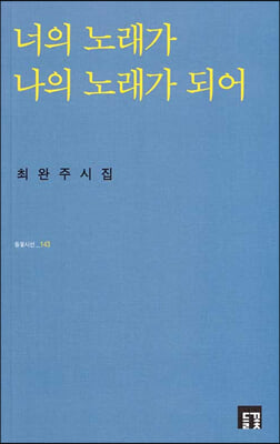 너의 노래가 나의 노래가 되어