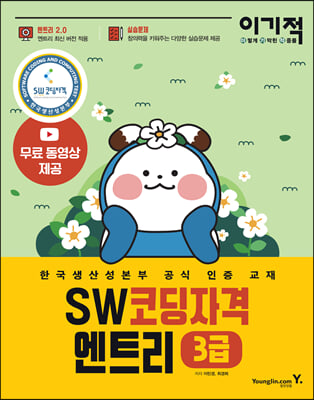 이기적 SW코딩자격 3급 엔트리(2022)