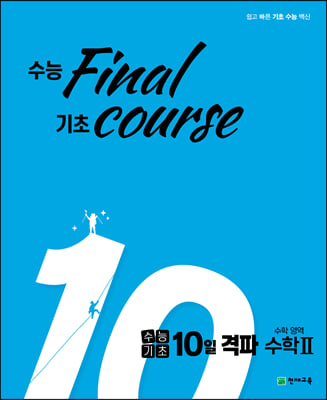 수능기초 10일 격파 수학영역 수2 (2023년용)