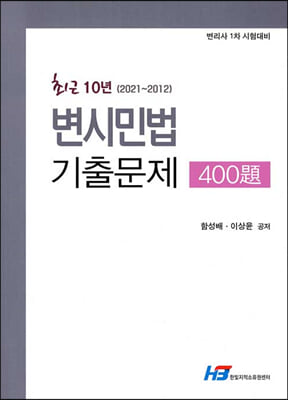 최근 10년 (2021~2012) 변시민법 기출문제 400제 