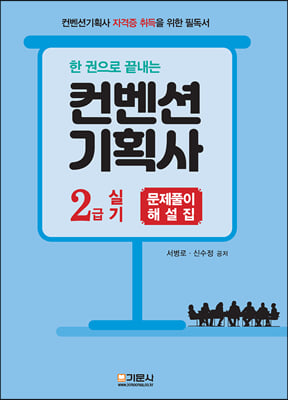 한권으로 끝내는 컨벤션기획사 2급 1차 실기 문제풀이 해설집