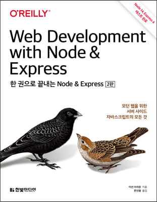 한 권으로 끝내는 Node &amp; Express