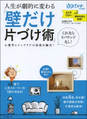 人生が劇的に變わる「壁だけ片づけ術」