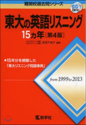 東大の英語リスニング15カ年 第4版