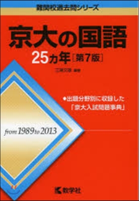 京大の國語25カ年 第7版