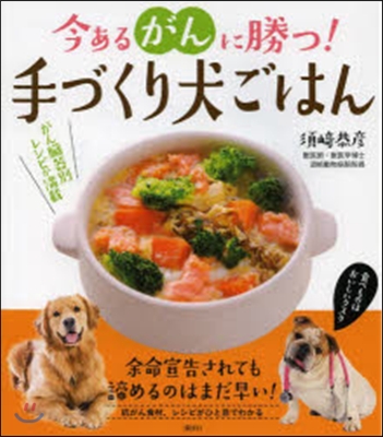 今あるがんに勝つ!手づくり犬ごはん