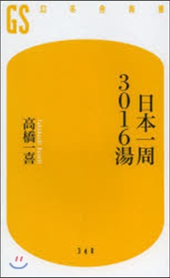 日本一周3016湯