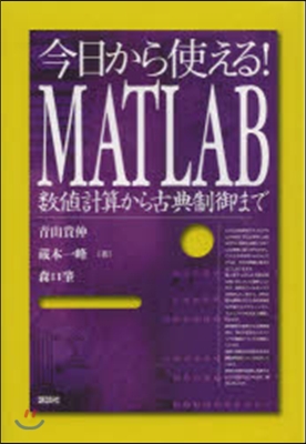 今日から使える!MATLAB