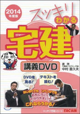 スッキリわかる宅建 講義DVD 2014年度版