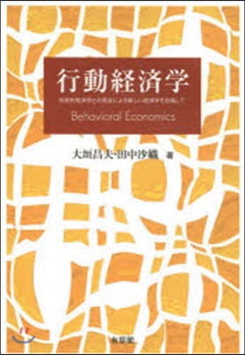 行動經濟學－傳統的經濟學との統合による新
