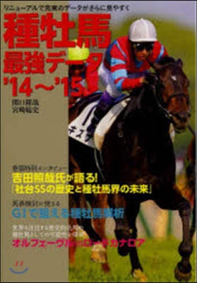 種牡馬最强デ-タ'14~'15