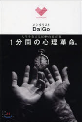 人生を變える60秒の處方箋 1分間の心理革命。