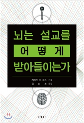 뇌는 설교를 어떻게 받아들이는가