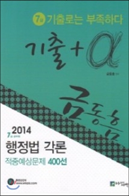 [중고] 2014 7급 기출로는 부족하다 기출 + α행정법각론 적중예상문제 400선