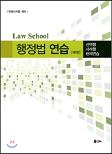 Law School 행정법 연습
